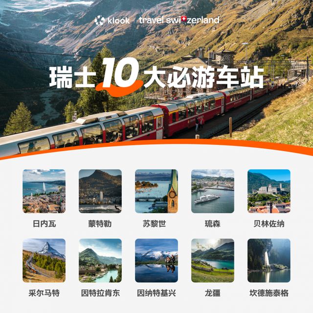 Klook联合瑞士交通系统举行搭乘火车唤醒瑞士主题活动(图3)