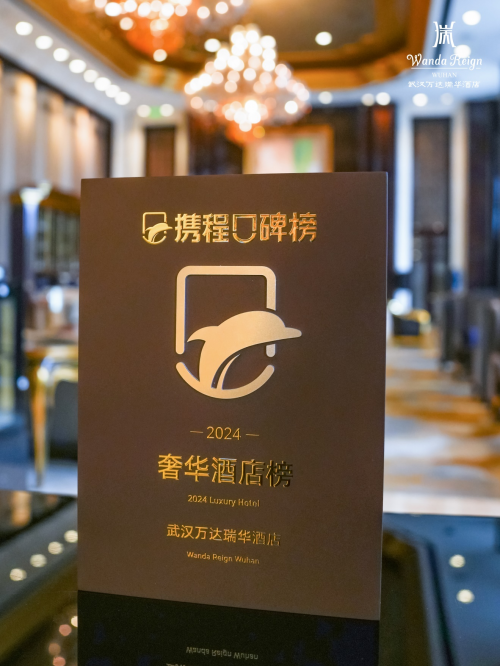 载誉前行 精彩与共武汉万达瑞华酒店获奖(图2)